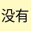 没有人能知道我哦