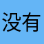 没有什么不可以改变不了了？