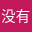 没有什么事情不可以解决的