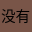 没有什么事情可以阻止自己