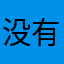 没有什么就只是用来凑数的