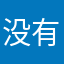 没有价格由低到高，非常不方便，眼睛都看花