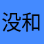 没有任何提示输入自己的号码 和对方号怎么电话翻译？怎么退款？