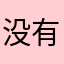 没有优点
