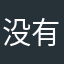 没有会员无法使用的小软件一枚呀