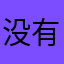 没有你妈了个昵称