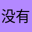 没有使用正式名字