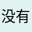 没有做一个图装