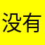 没有免费的要钱的