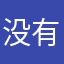 没有兜兜