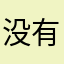 没有取好昵称