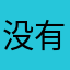 没有名儿呀