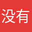 没有名字❌