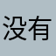 没有名字了也被占用