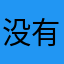 没有名字了zzzzz