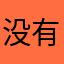 没有名字啊_