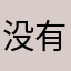 没有名字得人心者得天下