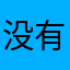 没有名字爬