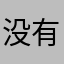 没有名字的亲测者