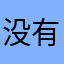 没有名字的人11111