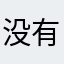 没有名字的同学