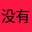 没有名字的孩子家长