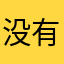 没有名字的宝宝。