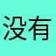 没有名字的怪兽！