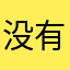 没有名字的考研党