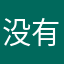 没有名字的道格拉斯
