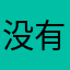 没有名字行了吧😓