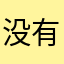 没有名字，就是最好的名字