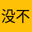 没有名字 不评价
