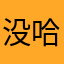 没有名字 哈