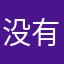 没有名字456