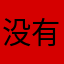 没有名字772838