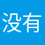 没有名字ccc