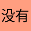 没有名称的用户