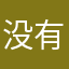 没有名纸