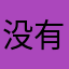 没有后悔薬