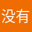 没有啊嗯嗯
