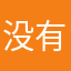 没有啥可阻挡
