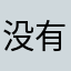 没有图片没有投影，真的不好玩。