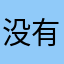没有垃圾骗人