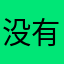 没有处方权的哥哥