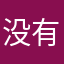 没有头发的光头佬