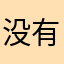 没有好玩的手游