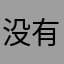 没有如果～