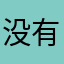 没有姓名犯法吗？