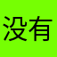 没有学生身份吗？
